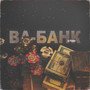 Ва-банк (Explicit)