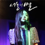 서울의 별 (Star of Seoul)