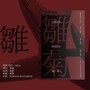 【少年的你·小北】雏菊