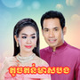 តូចតន់មាសបង
