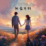 처음부터 (from the first time)