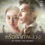 หรือแค่ภาพลวง (Original Soundtrack 