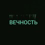 Вечность (Original)