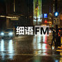 细语Radio