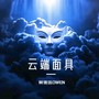 云端面具