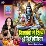 Shiv Chacha Me Shishya Khelahi Holi