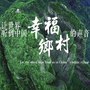 村歌金曲