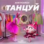 Танцуй (OST Моднюша)