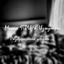 Разбуди меня утром