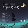 신현 (머물다 간 사랑)