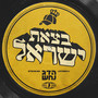 בצאת ישראל