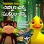 Chinnari Chinna Muddula Chinna (Telugu Children Song)