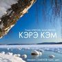 Кэрэ кэм