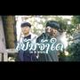 เป็นจังใด (feat. TA J & STS73) [Explicit]