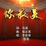 你最美（李宏伟、张磊）