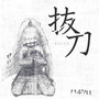 抜刀