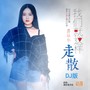 我们就这样走散（DJ阿远版）