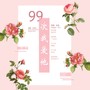 99次我爱他（Cover：元若蓝）