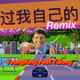 过我自己的Remix