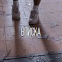 Вписка