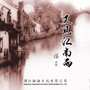 又见江南雨 （DJ杨子版）