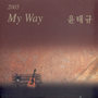 윤태규 5집 (My Way)