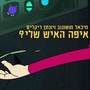 איפה האיש שלי?