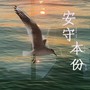 安守本份（国语版）