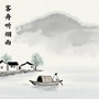 客舟听烟雨