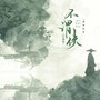 不谓侠(江南版)