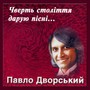 Чверть століття дарую пісні