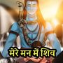 Mere Man Me Shiv