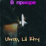 В приоре (Explicit)