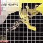 김영동 대금 연주집