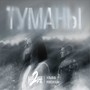 Туманы (Explicit)