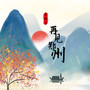 再见郑州