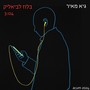 בלוז לביאליק (Acoustic Version)