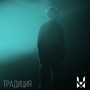 Традиция (Explicit)