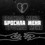 Бросила меня (Explicit)