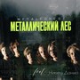 Металлический лес