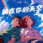躺在你的天空（DJ弹鼓版）