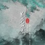 别来无恙（《剑网三》同人曲）