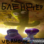 Блендер (Explicit)