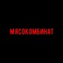 Мясокомбинат (Explicit)