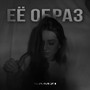 Её образ (Explicit)