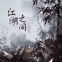 江湖之间 (DJ版 X0.9)