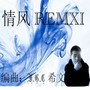 情风REMIX