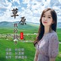 草原我的故乡