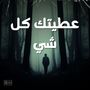 عطيتك كل شي