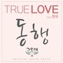 트루러브 - Special Dream Mate (Original Television Soundtrack)